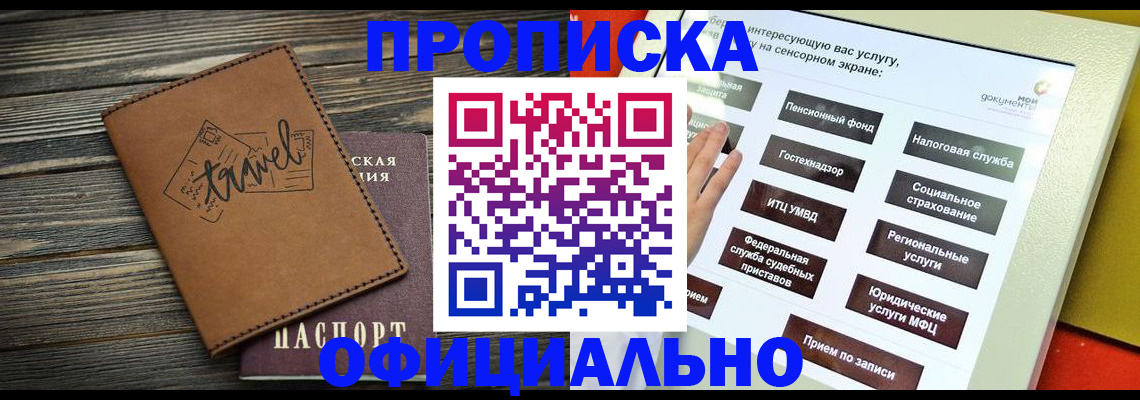 прописка паспорт в Кропоткине